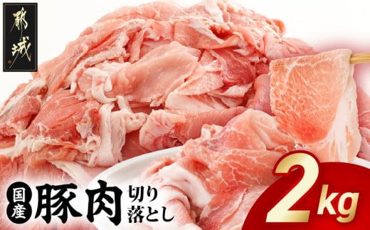 国産豚肉切り落とし2kgセット_LF-3603_(都城市) 豚 国産 切り落とし ウデ モモ 250g 8パック 小分け カレー 肉じゃが 豚丼 肉炒め  便利 大容量