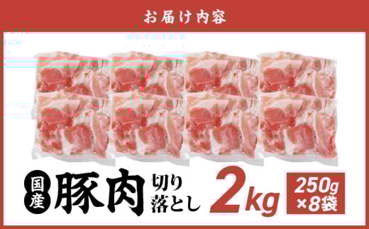 国産豚肉切り落とし2kgセット_LF-3603_(都城市) 豚 国産 切り落とし ウデ モモ 250g 8パック 小分け カレー 肉じゃが 豚丼 肉炒め  便利 大容量