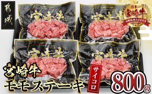 宮崎牛モモサイコロステーキ800g_MJ-8411_( 都城市 ) 宮崎牛 牛肉 モモ 赤身 サイコロステーキ 200g×4P 合計800g 真空パック 冷凍 牛肉 ステーキ 宮崎県産 小分け