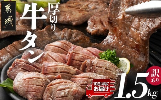 《訳あり》厚切り牛タン塩麹漬け1.5kg≪みやこんじょ特急便≫_19-3301-Q_(都城市) 訳あり 不揃い スリット加工 塩麹 牛 タン 6mmスライス 焼肉 鉄板焼き BBQ 牛肉 タン 焼肉 鉄板焼き バーベキュー