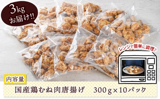 国産鶏むね唐揚げ3kg_MJ-1575_(都城市) ばあちゃん本舗 唐揚げ お弁当 お手軽 国産鶏 むね肉 ヘルシー おつまみ おかず レンジでチン