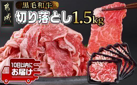 【黒毛和牛】切り落とし1.5kg(250g×6パック)≪みやこんじょ特急便≫_18-I901-Q_(都城市) 10日以内お届け スピード配送 牛肉 国産黒毛和牛 外モモ ウデ マル バラ モモ ブリスケ 切り落とし 250g×6 小分け ブリスケ