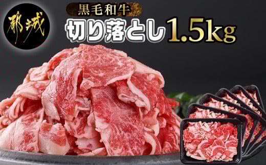 【黒毛和牛】切り落とし1.5kg(250g×6パック)_18-I901_(都城市) 牛肉 国産 黒毛和牛 外モモ ウデ マル バラ モモ ブリスケ 切り落とし 部位ミックス 250g 6パック 小分け 牛肉 炒め物  ブリスケ