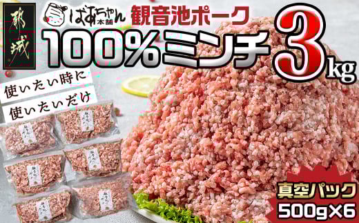 観音池ポーク100％ミンチ3kg(真空)_13-1504_ (都城市) 銘柄豚肉 豚ミンチ肉(500g×6パック) 合計3キロ 真空パック 豚ひき肉 冷凍肉 ブランドポーク 国産豚肉 観音池ポーク 豚肉 肉