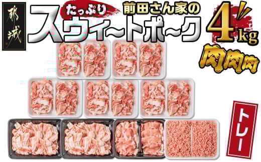 「前田さん家のスウィートポーク」肉肉肉4kgセット_AC-8920_(都城市) 豚 ブランド豚 ロース バラ 切り落とし ひき肉 セット 4kg