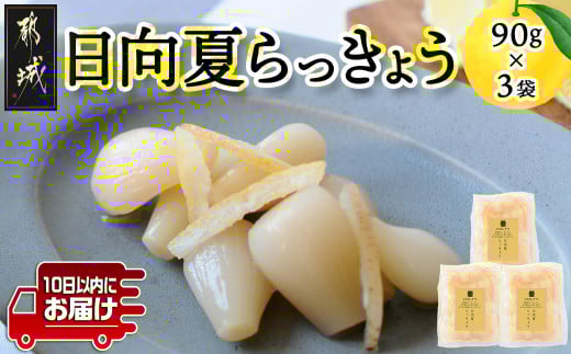 【お試し♪】日向夏らっきょう 90g×3袋≪みやこんじょ特急便≫ ※ポスト投函_LA-C401-PF-Q_らっきょう おつまみ 柑橘風味 さっぱり