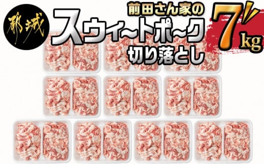 「前田さん家のスウィートポーク」切り落とし7kg_22-8901_(都城市) 銘柄豚肉 切り落とし 700グラム×10パック 計7キロ 豚切りおとし肉 国産 宮崎県産 都城産 グルメ 小分けパック