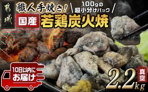 ≪超小分けパック≫職人手焼き!国産若鶏炭火焼2.2kg≪みやこんじょ特急便≫_AA-3311-Q_都城市 10日以内お届け スピード配送 小分け 国産若鶏 炭火焼き モモ ムネ 小分け 100g 宮崎名物 鶏炭火焼 おつまみ