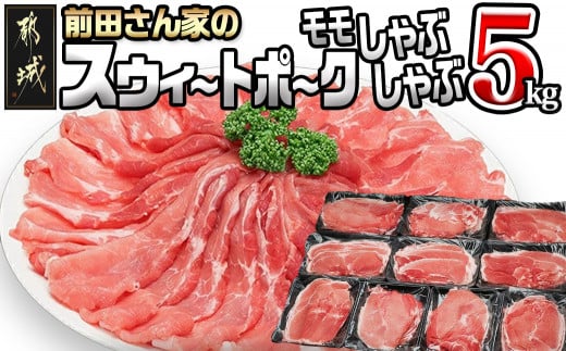 「前田さん家のスウィートポーク」しゃぶしゃぶ5kg_17-8904_ (都城市) 都城産豚 ブランド豚 豚肉 モモ しゃぶしゃぶ スライス 冷凍小分け 500g×10パック 合計5キロ