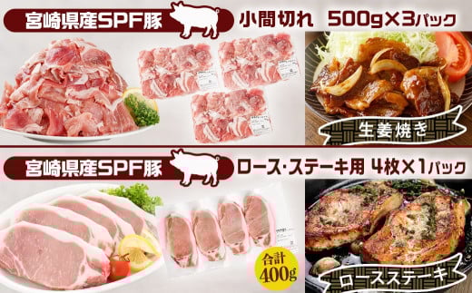 「宮崎SPF豚 」日替わりバラエティ3.2kgセット_16-K901_(都城市) 宮崎県産豚 小間切れ ロース 肩ローススライス バラ ステーキ 焼肉 しゃぶしゃぶ 真空