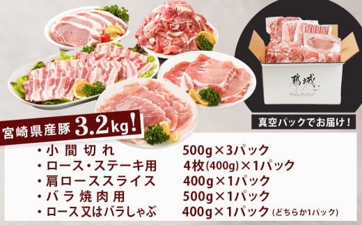 「宮崎SPF豚 」日替わりバラエティ3.2kgセット_16-K901_(都城市) 宮崎県産豚 小間切れ ロース 肩ローススライス バラ ステーキ 焼肉 しゃぶしゃぶ 真空