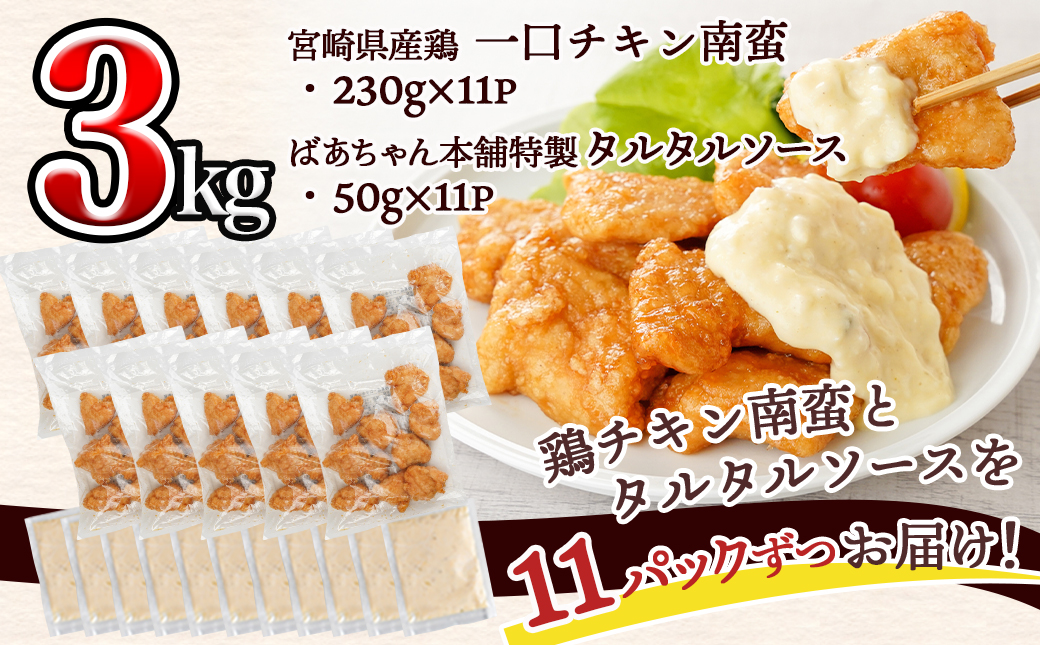 宮崎県産鶏チキン南蛮3.0kgセット_17-1508_(都城市) 宮崎県産鶏 チキン南蛮 オリジナルタルタルソース 小分け 電子レンジで温めるだけ 時短 簡単調理 ソウルフード  惣菜 お弁当 おかずご当地グルメ  冷凍  チキン南蛮 肉