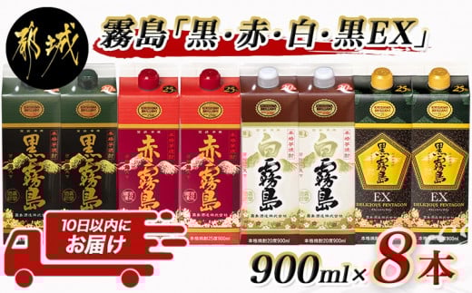 霧島「黒・赤・白・黒EX」パック900ml×8本セット≪みやこんじょ特急便≫_22-2202_(都城市) 芋焼酎 霧島酒造 黒霧島EX 赤霧島 25度 黒霧島 白霧島 20度 各900ml×2本 計8本 5合パック 人気の定番焼酎 焼酎 酒 セット