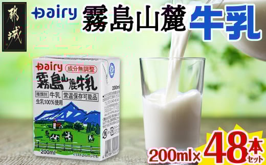 霧島山麓牛乳48本セット_MJ-2307_ (都城市) 常温保存可能なパック牛乳 無菌充填 生乳100％使用 成分無調整牛乳 200ml 24本 南日本酪農協同 Dairy デーリィ ロングライフ飲料 防腐剤 保存料不使用 200ml × 48本 1000ml × 12本 牛乳 ストック