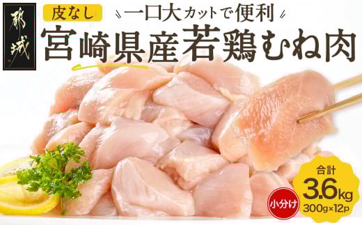 ≪皮なし≫宮崎県産若鶏むね肉一口大にカット済!小分け3.6kgセット_12-I601_(都城市) 宮崎県産若鶏 皮なし むね肉 カット 300g 12パック 3.6kg
