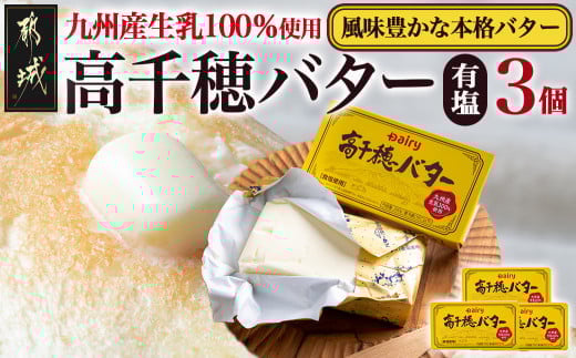 高千穂バター3個セット_AA-2314_(都城市) 高千穂バター 九州産生乳 有塩タイプ 爽やか スッキリ トースト 料理 お菓子づくり 熟練の職人 風味豊か とろける ジュワー 南日本酪農
