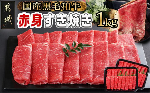 【黒毛和牛】赤身すき焼き1kg(500g×2パック)_I9-004_(都城市) 国産黒毛和牛 赤身 ウデまたはモモまたはロース すき焼き しゃぶしゃぶ 500g×2パック 牛肉 肉 すき焼き