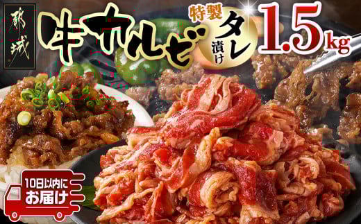 牛カルビ タレ漬け1.5kg≪みやこんじょ特急便≫_AA-3316-Q_(都城市) 牛肉 味付き牛カルビ 希少部位 300gパック 真空 小分け 1500g 焼肉 バーベキュー