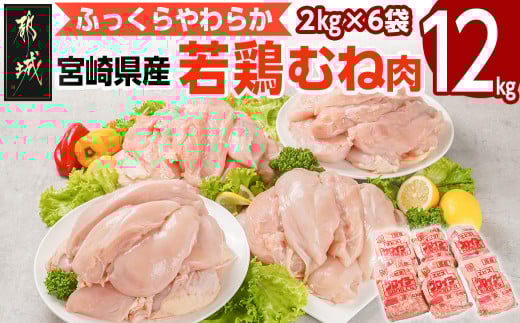 宮崎県産若鶏 むね肉(12kg)_AC-G301_(都城市) 若鶏 鶏肉 真空 むね肉 真空 宮崎県産 平飼い ハーブ やわらかく ふっくら ジューシー 冷凍 便利 保水性 やわらか ふっくら ジューシー