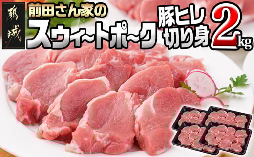「前田さん家のスウィートポーク」豚ヒレ切り身2kg_12-8903_ (都城市) スウィートポーク ヒレ切り身 500g×4 豚ヒレ ステーキ トンカツ