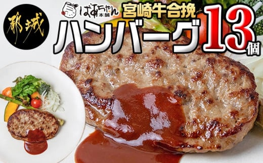 宮崎牛合挽ハンバーグ13個 - ハンバーグ 160g×13パック 個包装 宮崎牛 (A4ランク以上) 4等級 豚肉 合挽肉_13-1505_(都城市) ばあちゃん本舗 加工品 国産黒毛和牛 ブランド牛 キャンプ BBQ