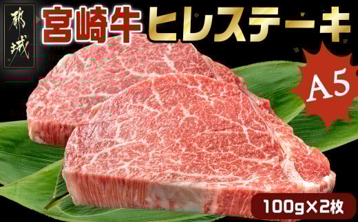 宮崎牛ヒレステーキ(A5)100g×2枚_22-0102_(都城市) 牛肉 牛ヒレステーキ用肉 A5等級 A5ランク 100g×2枚 真空パック ステーキソース 塩こしょう付 赤身 フィレ おうち時間 ギフト 贈答用 ステーキ 牛ヒレ 新鮮 化粧箱入り