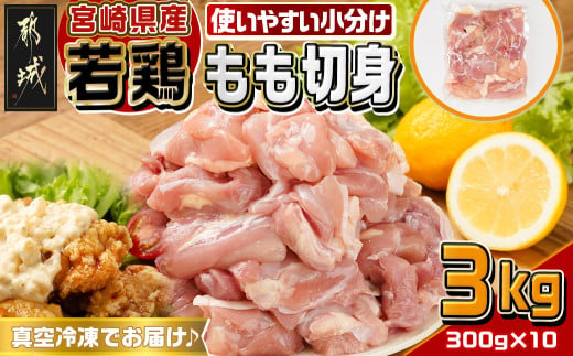 宮崎県産若鶏もも切身3kg_M6-013_(都城市) 宮崎県産 若鶏 鶏肉 もも 唐揚げ チキン南蛮 照り焼きチキン カレー