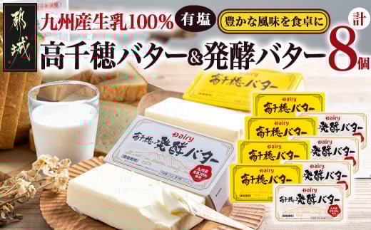 高千穂バター&発酵バター各4個セット_18-2302_(都城市) 高千穂バター 高千穂発酵バター有塩タイプ メタルチャーン製法 南日本酪農  深いコク リッチな香り バター