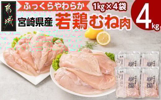 宮崎県産若鶏 むね肉(4kg)_LG-G302_(都城市) 宮崎県産 若鶏 鶏肉 真空 むね肉 平飼い ハーブ やわらかく ふっくら ジューシー 冷凍 便利 保水性 やわらか ふっくら ジューシー