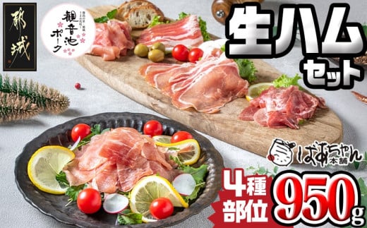 「観音池ポーク」4種部位の生ハムセット_MJ-1505_(都城市) モモ生ハム ロース生ハム 霜降りタンのコリコリスモーク 生ベーコン ブランド豚のポークハム ポーク生ハム