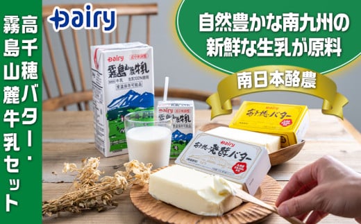 高千穂バター・霧島山麓牛乳セット_MJ-2308_(都城市) 合計1kg バター 高千穂バター 高千穂発酵バター 長期保存 霧島山麓牛乳 成分無調整牛乳 有塩タイプ デーリィ 