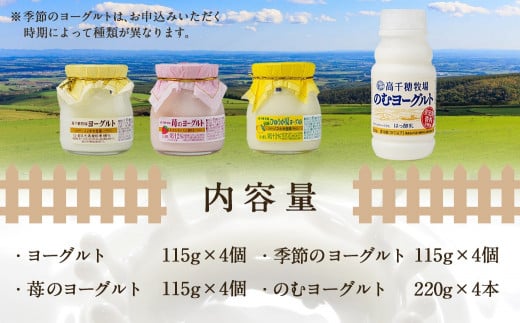 高千穂牧場ヨーグルト&のむヨーグルトミニセット_AA-1602_(都城市) ヨーグルト 苺ヨーグルト 季節のヨーグルト のむヨーグルト 乳製品 乳飲料 高千穂牧場