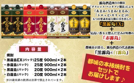 霧島「黒・赤・白・黒EX」パック900ml×8本セット≪みやこんじょ特急便≫_22-2202_(都城市) 芋焼酎 霧島酒造 黒霧島EX 赤霧島 25度 黒霧島 白霧島 20度 各900ml×2本 計8本 5合パック 人気の定番焼酎 焼酎 酒 セット