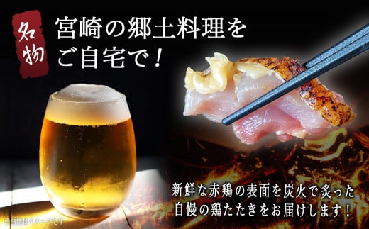 【たしろ屋】赤鶏たたき130g×3P_LF-99-001-3P