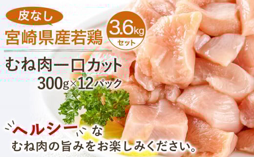 ≪皮なし≫宮崎県産若鶏むね肉一口大にカット済!小分け3.6kgセット_12-I601_(都城市) 宮崎県産若鶏 皮なし むね肉 カット 300g 12パック 3.6kg