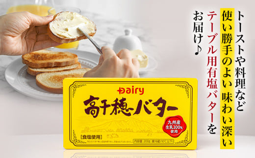 高千穂バター3個セット_AA-2314_(都城市) 高千穂バター 九州産生乳 有塩タイプ 爽やか スッキリ トースト 料理 お菓子づくり 熟練の職人 風味豊か とろける ジュワー 南日本酪農