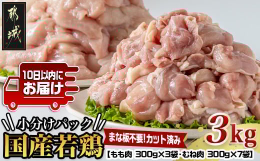 国産若鶏3kgセット 小分けパック!カット済み!(もも300g×3P・むね300g×7P)≪みやこんじょ特急便≫_11-3301-Q