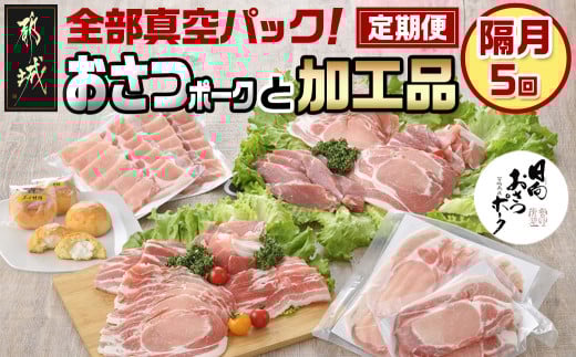 全部真空パック！隔月5回お届け！「おさつポーク」と加工品定期便_TAA5-1403_(都城市) 豚肉 小分け 真空 かさばらない ブランドポーク 加工品 セット バラエティ豊かにお届け 栗山ノーサン おさつポーク チーズ饅頭 小分け 真空パック