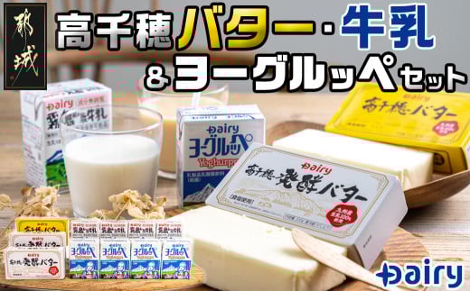 高千穂バター・牛乳・ヨーグルッペセット_AA-2307_(都城市) バター 高千穂バター 高千穂発酵バター 霧島山麗牛乳 ヨーグルッペ 有塩タイプ メタルチャーン製法 乳製品乳酸菌飲料 デーリィ 南日本酪農 乳製品