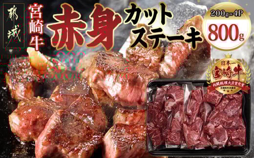 宮崎牛赤身カットステーキ800g_MJ-8930_(都城市) 宮崎県産 宮崎牛 赤身 カット ステーキ 200g×4 赤身肉 冷凍配送