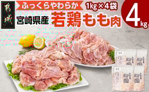 宮崎県産若鶏 もも肉(4kg)_12-G302_(都城市) 若鶏 鶏肉 真空 モモ身 宮崎県 平飼い ハーブ やわらかく ふっくら ジューシー 歯ごたえ 親子丼 唐揚げ 照り焼き 冷凍 便利 保水性 やわらか ふっくら ジューシー
