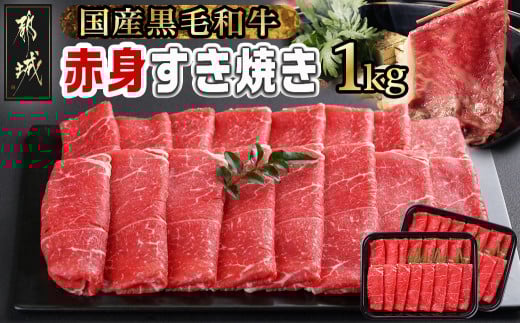 【黒毛和牛】赤身すき焼き1kg(500g×2パック)_MJ-I902_(都城市) 国産黒毛和牛 赤身 ウデまたはモモまたはロース すき焼き しゃぶしゃぶ 500g×2パック 牛肉 肉 すき焼き
