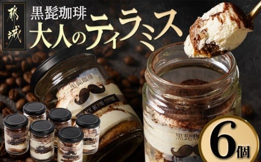 「黒髭珈琲」大人のティラミス 6個_AA-9904_(都城市) 洋菓子 自家製クリーム フィンガービスケット エスプレッソ ほろ苦ココア 瓶入り 6個 スイーツ デザート 国産素材