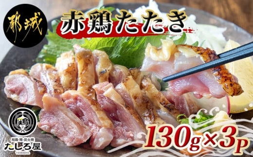 【たしろ屋】赤鶏たたき130g×3P_LF-9901_(都城市) 赤鶏 鶏刺し たたき 真空パック 部位のバランスはお任せ国産 赤鶏 鶏刺し たたき  タレつき 真空パック
