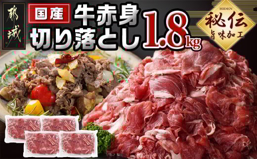 国産牛赤身切り落とし1.8kg(うま味加工)_12-3609_(都城市) 国産牛 赤身 切落とし 450g×4袋 うま味加工 昆布だし 冷凍 牛肉 肉じゃが/牛丼/ハヤシライス/ビーフシチュー 秘伝の出汁
