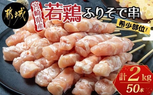 宮崎県産若鶏 ふりそで串 50本 (2kg) _12-G301_ (都城市) 焼鳥串 ふりそで 肩小肉 鶏希少部位 宮崎県産鶏肉 手作り 生冷凍串 冷凍生肉 やきとり串 焼き鳥串 鶏肉専門店 都城福鳥