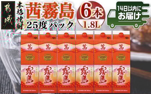 茜霧島パック(25度)1.8L×6本≪みやこんじょ快速便≫_34-3802_(都城市) 茜霧島 25度 霧島酒造 1.8lパック×6本 本格焼酎 芋焼酎 焼酎 酒