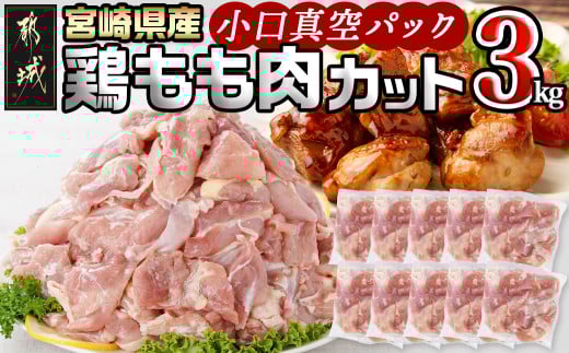 宮崎県産鶏カットモモ肉3kg(小口真空パック)_MJ-1572_(都城市) 宮崎県産鶏 モモ肉 一口サイズ 真空パック 唐揚げ チキン南蛮 煮物 鍋