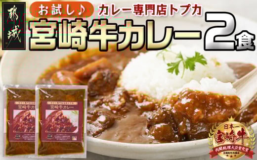 【お試し♪】トプカ☆宮崎牛カレー2食セット※ポスト投函_LA-J902-PF_(都城市) カレー専門店 手づくり 宮崎牛 ビーフカレー ポスト投函
