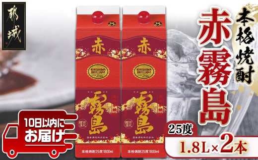 【霧島酒造】赤霧島パック(25度)1.8L×2本 ≪みやこんじょ特急便≫_07-K03P-1800-2-Q_99